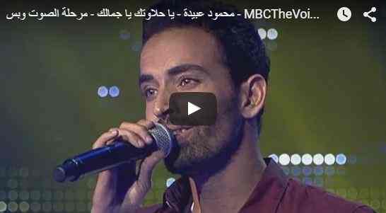 the voice الموسم الثالث محمود عبيدة