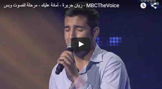 the voice الموسم الثالث ريان جريرة