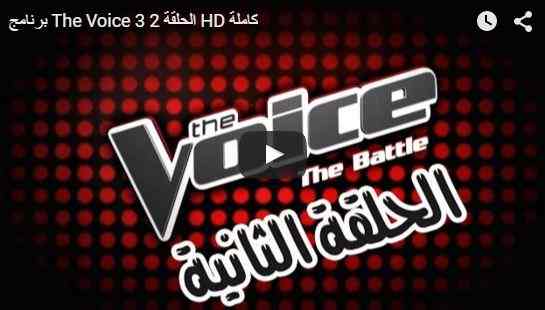 شاهد الحلقة الثانية كاملة من the voice