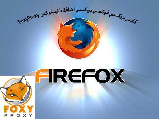كاسر بروكسي فوكسي بروكسي اضافة الفيرفوكس FoxyProxy