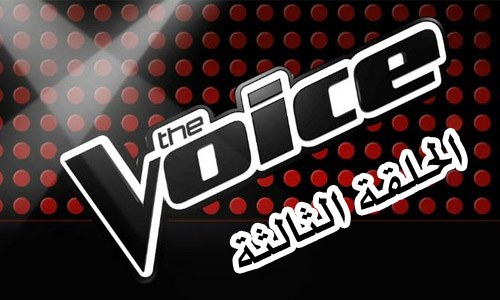 شاهد الحلقة الثالثة كاملة من the voice الموسم الثالث مع تعليقات الحكام