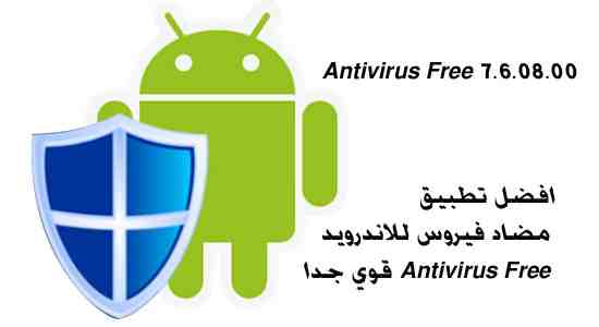 افضل تطبيق مضاد فيروس للاندرويد Antivirus Free قوي جدا