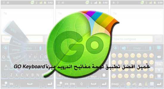 تحميل افضل تطبيق لوحة مفاتيح اندرويد مميزة GO Keyboard