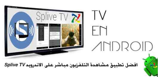 افضل تطبيق مشاهدة التلفزيون مباشر على الاندرويد Splive TV
