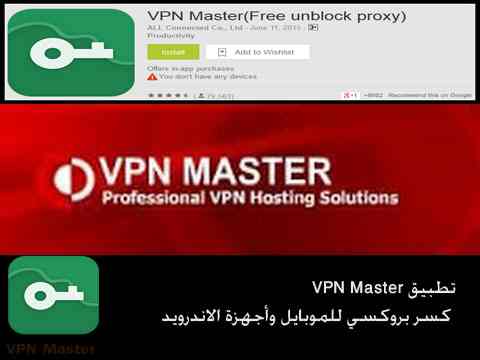 تطبيق VPN Master كسر بروكسي للموبايل وأجهزة الاندرويد