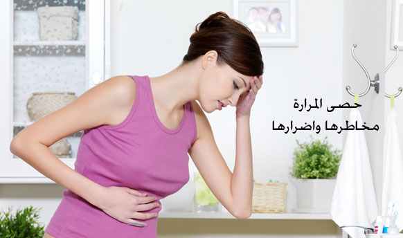 علاج بحصة المرارة, حصى المرارة, التخلص من بحصة المرارة, علاج البحصة, التخلص من البحصة, البحصة, بحصة المرارة