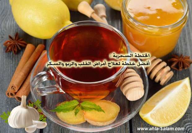 الخلطة السحرية ,علاج أمراض القلب , علاج الربو , علاج مرض السكري, العسل, أحلى عالم, موقع احلى عالم, خلطة علاج ضعف القلب, علاج ضعف القلب