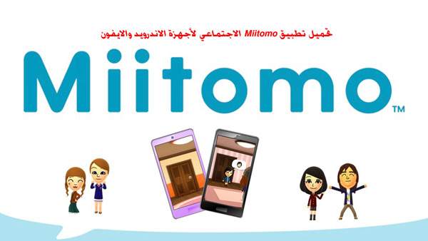 تحميل تطبيق Miitomo الاجتماعي لأجهزة الاندرويد والايفون