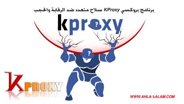 برنامج بروكسي KProxy سلاح متعدد ضد الرقابة والحجب