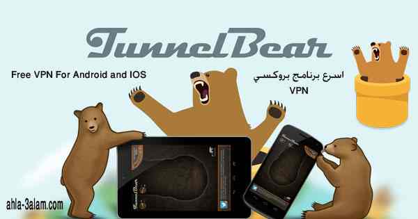 البروكسي الأسرع TunnelBear كسر بروكسي اندرويد ايفون والكمبيوتر