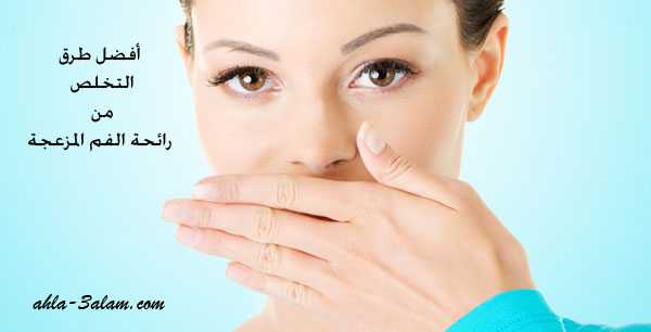 التخلص من رائحة الفم المزعجة أفضل الطرق المجربة
