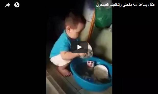 فيديو طفل يجلي الصحون ويساعد أمه في التنظيف