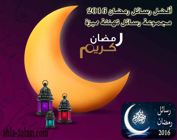 أفضل رسائل رمضان 2016 مجموعة رسائل تهنئة مميزة