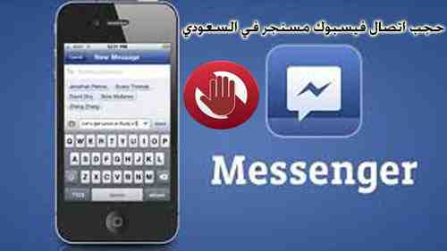 حجب اتصال فيسبوك مسنجر في السعودي