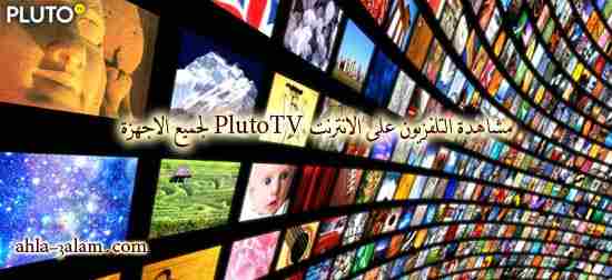 مشاهدة التلفزيون على الانترنت PlutoTV لجميع الاجهزة