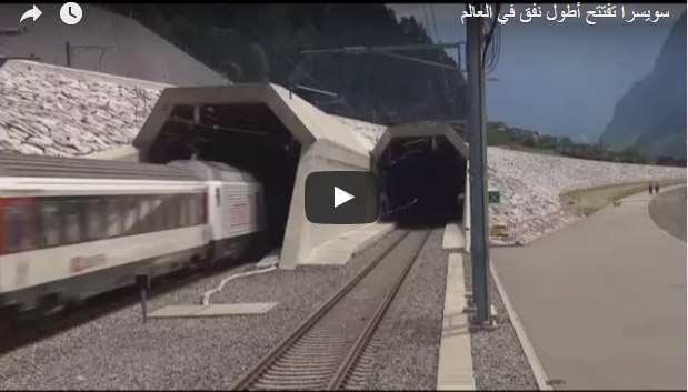 فيديو أطول نفق في العالم لسكك الحديد يفتتح في سويسرا