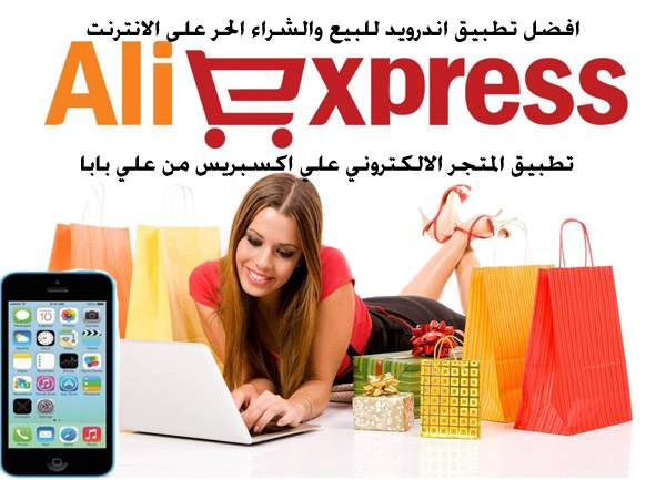 تطبيق AliExpress متجر البضائع الحر على الانترنت وشحن مجاني