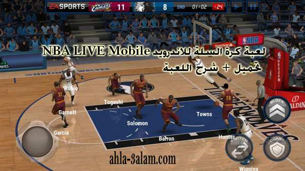 لعبة كرة السلة للاندرويد NBA LIVE Mobile تحميل + شرح اللعبة