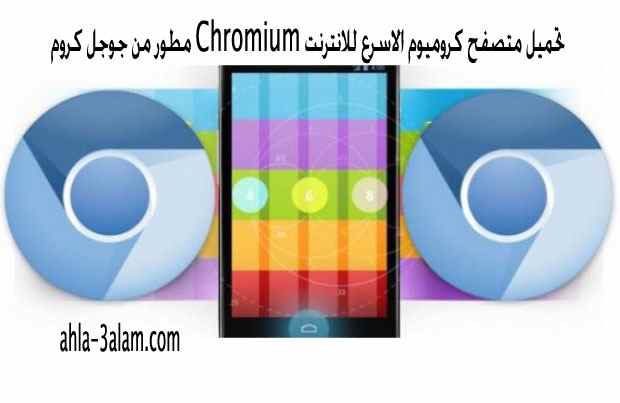 تحميل متصفح كروميوم الاسرع للانترنت Chromium مطور من جوجل كروم
