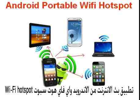 تطبيق بث الانترنت من الاندرويد واي فاي هوت سبوت Wi-Fi hotspot