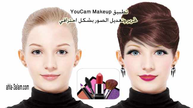 تطبيق تجميل الصور يوكام ميك أب الاحترافي YouCam Makeup