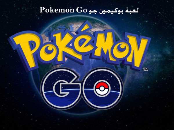 لعبة بوكيمون غو للاندوريد والايفون تحميل مباشر Pokemon GO