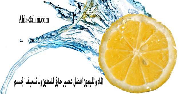 الماء والليمون افضل عصير حارق للدهون ولـ تنحيف الجسم