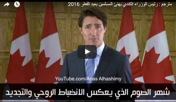 فيديو معايدة رئيس وزراء كندا في عيد الفطر للمسلمين