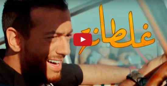 أغنية سعد المجرد غلطانة فيديو و كلمات من أغاني أحلى عالم