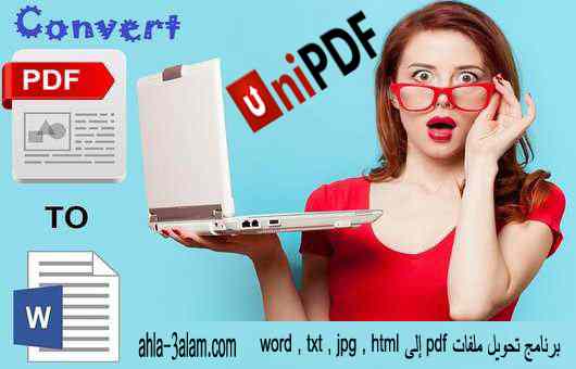 برنامح UniPDF برنامج تحويل ملفات PDF الى word يدعم كل الخطوط العربية وميزات خارقة