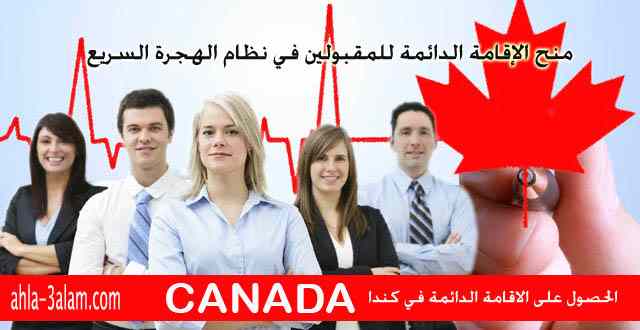 منح الاقامة الدائمة في كندا للمقبولين في نظام الهجرة السريعة