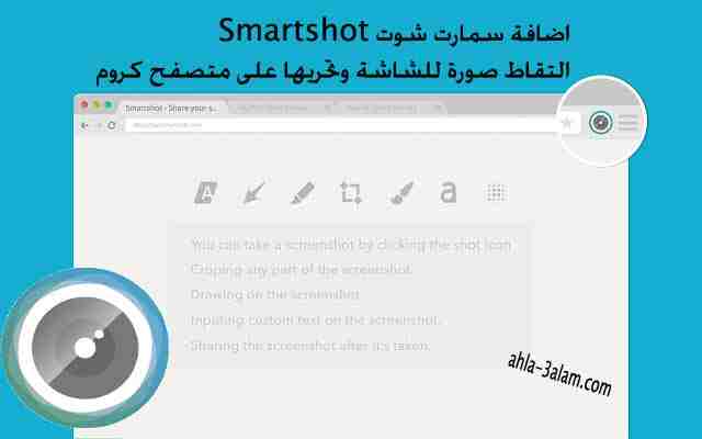 اضافة سمارت شوت Smartshot التقاط صورة للشاشة وتحريها على متصفح كروم