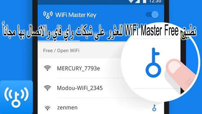 تطبيق WiFi Master Free للعثور على شبكات واي فاي والاتصال بها مجاناً