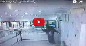 منقبة تسطو على محل ذهب