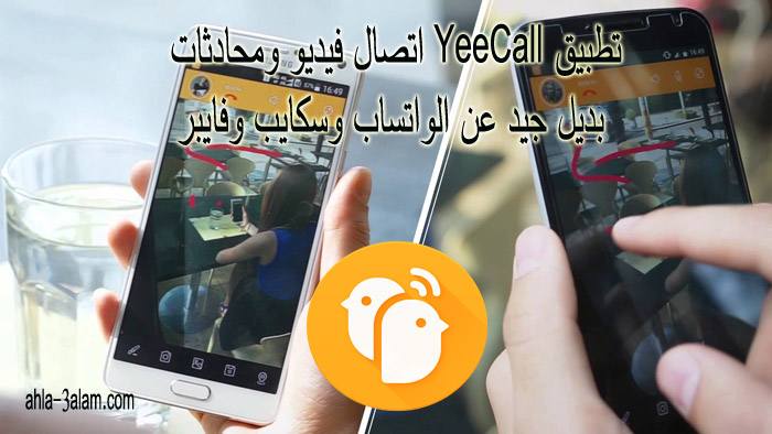 تطبيق مكالمات فيديو, افضل تطبيق مكالمات فيديو في السعودية, افضل تطبيق مكالمات في السعودية,تطبيق YeeCall, افضل تطبيق اتصال فيديو ومحادثات, بديل عن الواتساب