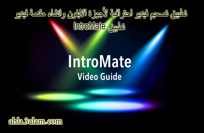 تطبيق تصميم فيديو,تطبيق تصميم فيديو احترافية لأجهزة الايفون ,انشاء مقدمة فيديو ,تطبيق IntroMate