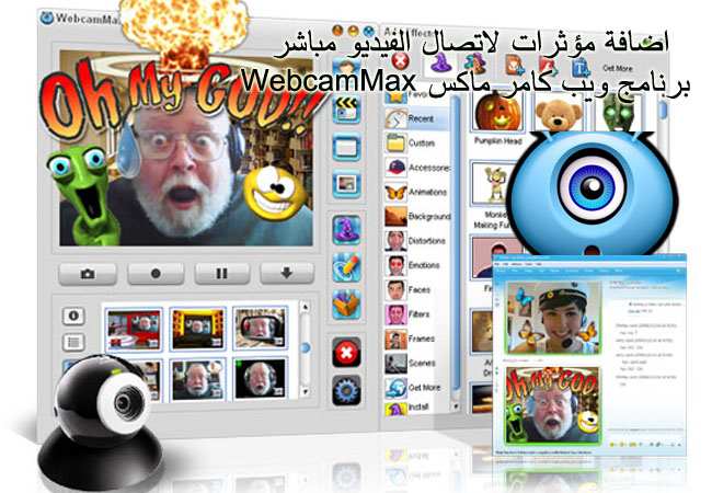 اضافة مؤثرات لاتصال الفيديو مباشر برنامج ويب كامر ماكس WebcamMax
