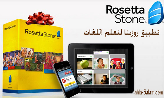 افضل تطبيقات تعليم اللغة,تعليم اللغة,تطبيق روزيتا,روزيتا ستون,تطبيق روزيتا لتعلم اللغات, تطبيق Rosetta Stone