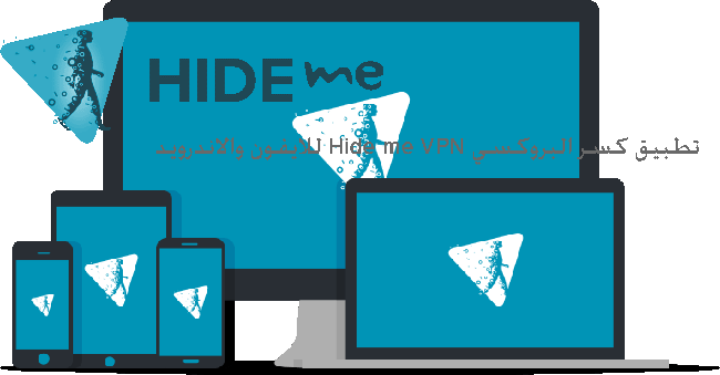 تطبيق كسر البروكسي Hide me VPN للايفون والاندرويد سريع ومجاني
