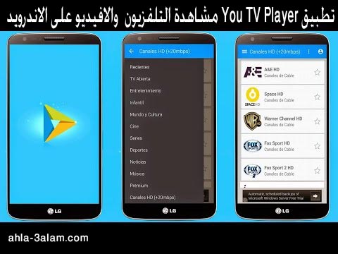 تطبيق مشغل التلفزيون للاندرويد You TV Player استمتع بافضل افلام الفيديو والتلفزيون