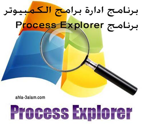 برنامج ادارة برامج الكمبيوتر Process Explorer حافظ على اداء الكمبيوتر وامنع المتطفلين من التعقب