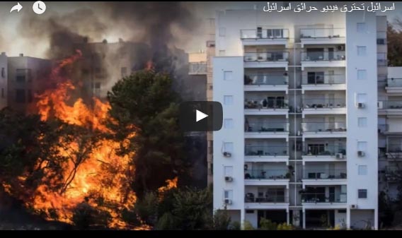 شاهد اسرائيل تحترق مجموعة من الفيديوهات التي تظهر حجم الكارثة والحرائق