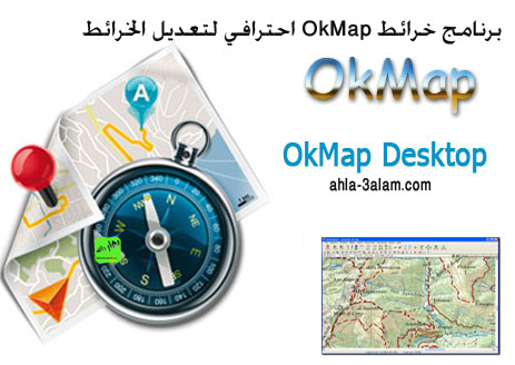 برنامج خرائط OkMap احترافي لتعديل الخرائط ورسم الطرق كما تحتاج