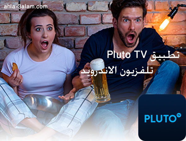 تطبيق تلفزيون اندرويد بدون اعلانات تطبيق Pluto TV