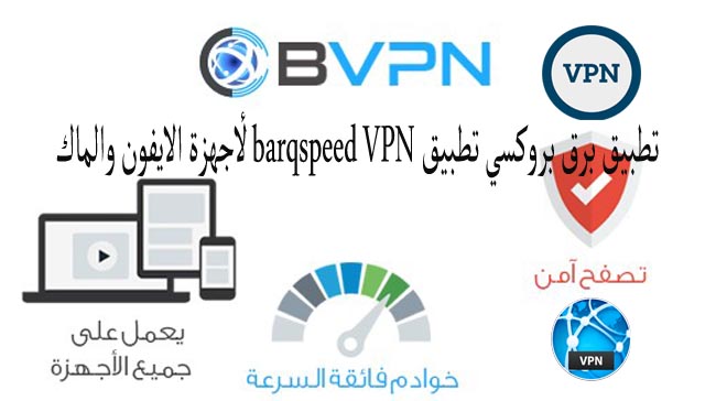 تطبيق برق بروكسي تطبيق barqspeed VPN لأجهزة الايفون والماك