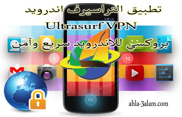 تطبيق التراسيرف اندرويد Ultrasurf VPN بروكسي للاندرويد سريع وآمن