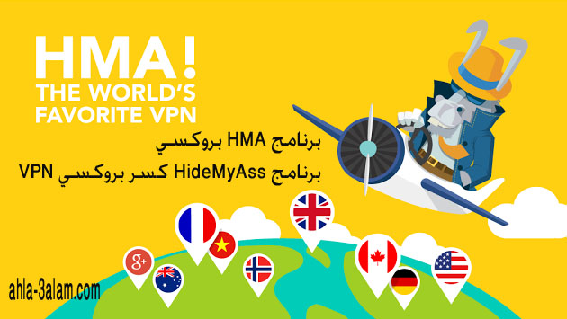 برنامج HMA بروكسي سريع وقوي جداً برنامج HideMyAss كسر بروكسي VPN