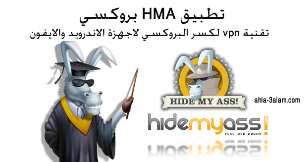 تطبيق HMA بروكسي تقنية vpn لكسر البروكسي لاجهزة الاندرويد والايفون