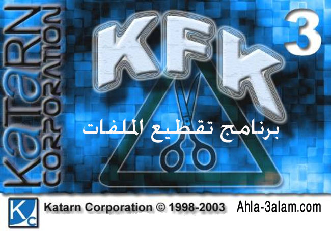 برنامج تقطيع الملفات الكبيرة برنامج KFK لأجهزة الكمبيوتر