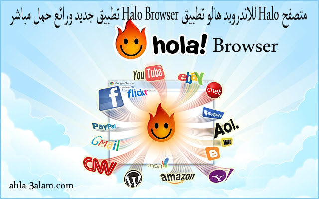 متصفح Halo للاندرويد هالو تطبيق Halo Browser تطبيق جديد ورائع حمل مباشر